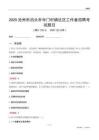 滄州市泊頭市寺門村鎮(zhèn)社區(qū)工作者招聘考試題目