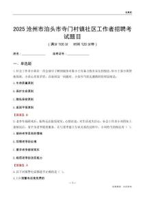 滄州市泊頭市寺門村鎮社區工作者招聘考試題目