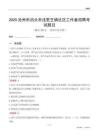 滄州市泊頭市洼里王鎮(zhèn)社區(qū)工作者招聘考試題目