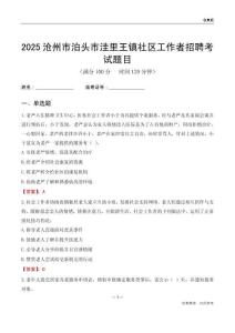 滄州市泊頭市洼里王鎮社區工作者招聘考試題目