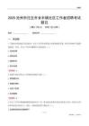 沧州市任丘市长丰镇社区工作者招聘考试题目