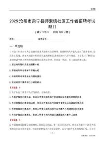 沧州市肃宁县师素镇社区工作者招聘考试题目