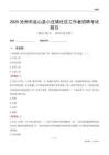 沧州市盐山县小庄镇社区工作者招聘考试题目