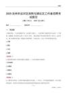 滄州市運河區(qū)南陳屯鎮(zhèn)社區(qū)工作者招聘考試題目