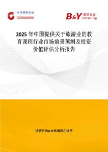 2025年中國提供關于旅游業的教育課程行業市場前景預測及投資價值評估分析報告
