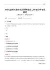 沧州市黄骅市吕桥镇社区工作者招聘考试题目