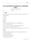 沧州市黄骅市齐家务镇社区工作者招聘考试题目