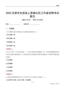 河源市东源县上莞镇社区工作者招聘考试题目