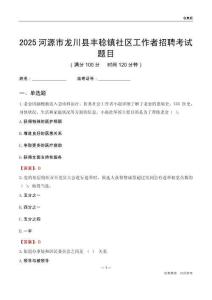 河源市龍川縣豐稔鎮社區工作者招聘考試題目