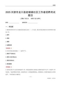 河源市龍川縣巖鎮鎮社區工作者招聘考試題目