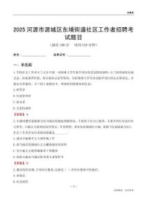 河源市源城区东埔街道社区工作者招聘考试题目