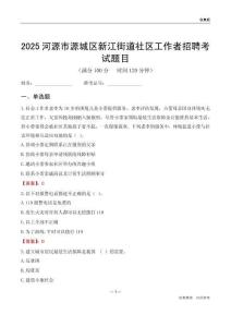 河源市源城区新江街道社区工作者招聘考试题目