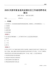 河源市紫金县凤安镇社区工作者招聘考试题目