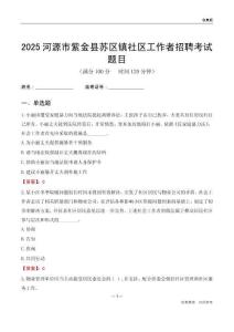 河源市紫金县苏区镇社区工作者招聘考试题目