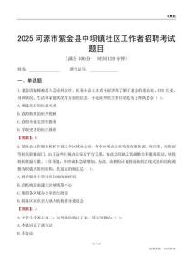 河源市紫金县中坝镇社区工作者招聘考试题目