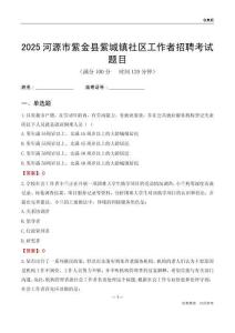 河源市紫金县紫城镇社区工作者招聘考试题目