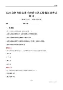 泉州市南安市樂峰鎮社區工作者招聘考試題目