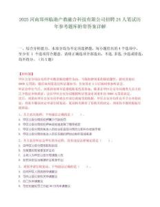 2025河南鄭州臨港產(chǎn)教融合科技有限公司招聘24人筆試歷年參考題庫附帶答案詳解