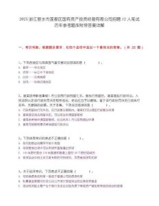 2025浙江丽水市莲都区国有资产投资经营有限公司招聘12人笔试历年参考题库附带答案详解