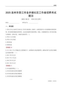 泉州市晉江市金井鎮社區工作者招聘考試題目