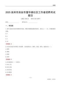 泉州市南安市蓬華鎮社區工作者招聘考試題目