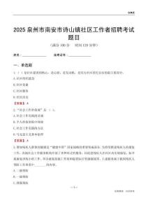 泉州市南安市詩山鎮社區工作者招聘考試題目