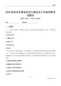 泉州市永春縣坑仔口鎮(zhèn)社區(qū)工作者招聘考試題目