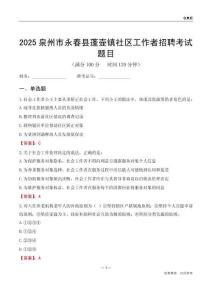 泉州市永春縣蓬壺鎮(zhèn)社區(qū)工作者招聘考試題目