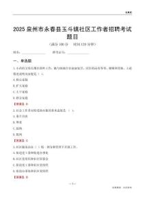 泉州市永春縣玉斗鎮(zhèn)社區(qū)工作者招聘考試題目