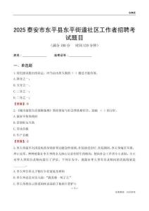泰安市东平县东平街道社区工作者招聘考试题目