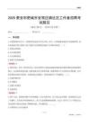 泰安市肥城市安驾庄镇社区工作者招聘考试题目