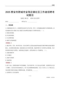 泰安市肥城市安驾庄镇社区工作者招聘考试题目