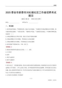 泰安市新泰市刘杜镇社区工作者招聘考试题目