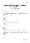 泰州市興化市昌榮鎮社區工作者招聘考試題目