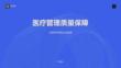 医疗管理质量保障