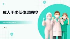 成人手術低體溫防控