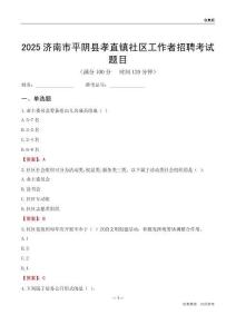 濟南市平陰縣孝直鎮(zhèn)社區(qū)工作者招聘考試題目