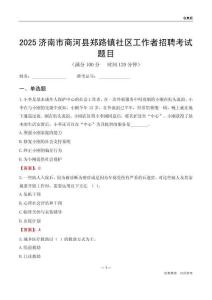濟(jì)南市商河縣鄭路鎮(zhèn)社區(qū)工作者招聘考試題目
