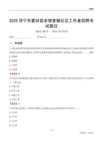 濟(jì)寧市嘉祥縣老僧堂鎮(zhèn)社區(qū)工作者招聘考試題目
