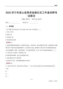 濟(jì)寧市梁山縣黑虎廟鎮(zhèn)社區(qū)工作者招聘考試題目
