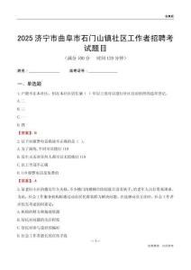 濟(jì)寧市曲阜市石門山鎮(zhèn)社區(qū)工作者招聘考試題目
