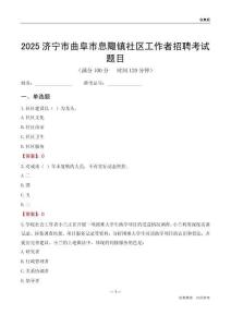 濟(jì)寧市曲阜市息陬鎮(zhèn)社區(qū)工作者招聘考試題目
