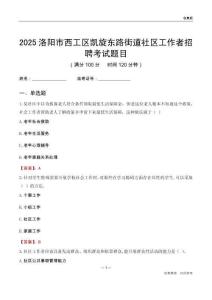 洛陽市西工區凱旋東路街道社區工作者招聘考試題目