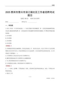 泰州市泰興市濱江鎮(zhèn)社區(qū)工作者招聘考試題目