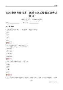 泰州市泰興市廣陵鎮(zhèn)社區(qū)工作者招聘考試題目