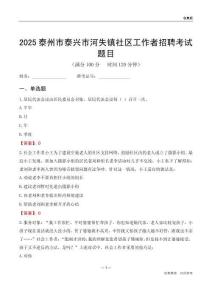 泰州市泰興市河失鎮(zhèn)社區(qū)工作者招聘考試題目