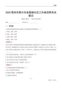 泰州市泰興市曲霞鎮(zhèn)社區(qū)工作者招聘考試題目