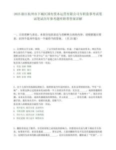 2025浙江杭州市下城区国有资本运营有限公司专职监事考试笔试笔试历年参考题库附带答案详解