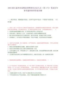 2025浙江温州市泰顺县招聘国有企业人员（第3号）笔试历年参考题库附带答案详解