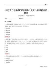 海口市秀英区海秀镇社区工作者招聘考试题目